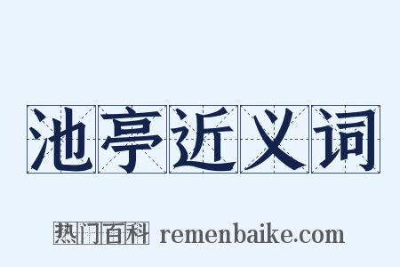 池亭近义词是什么意思的图片